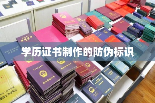 呼兰学历证书制作的防伪标识