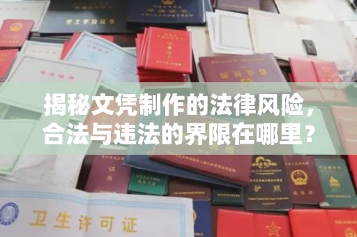 呼兰揭秘文凭制作的法律风险，合法与违法的界限在哪里？
