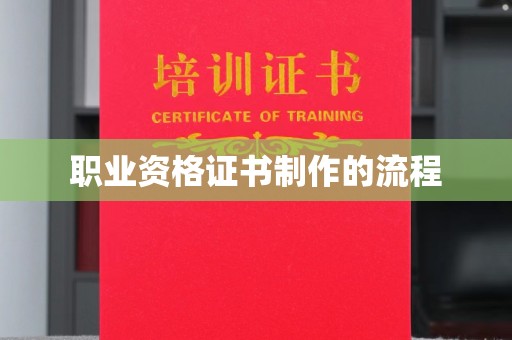 呼兰职业资格证书制作的流程