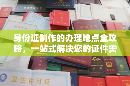 呼兰身份证制作的办理地点全攻略，一站式解决您的证件需求