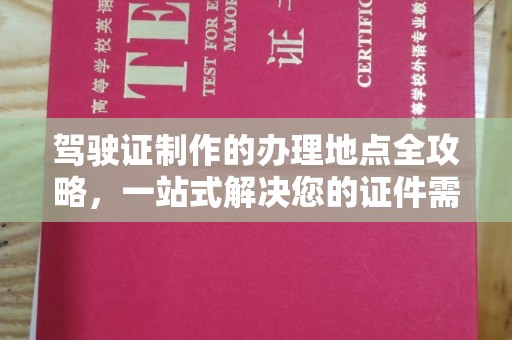 呼兰驾驶证制作的办理地点全攻略，一站式解决您的证件需求