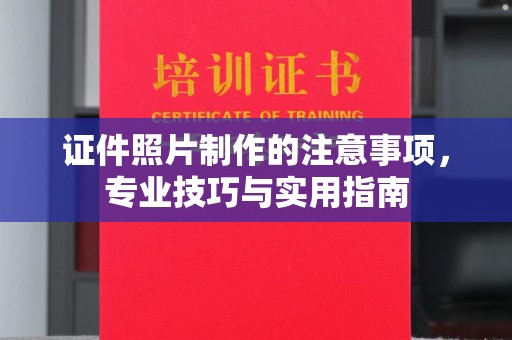 呼兰证件照片制作的注意事项，专业技巧与实用指南