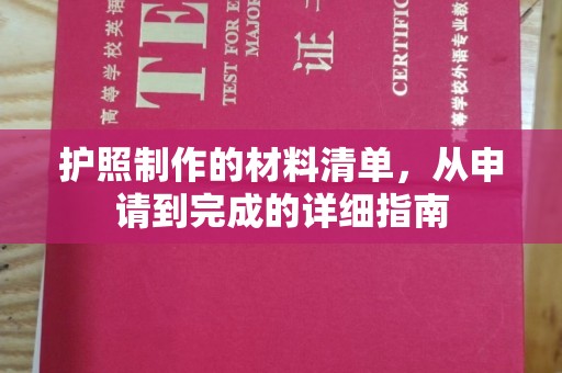 呼兰护照制作的材料清单，从申请到完成的详细指南
