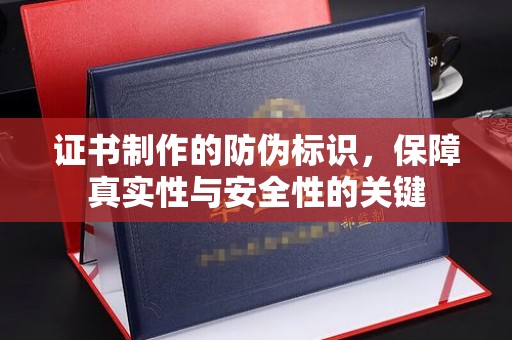 呼兰证书制作的防伪标识，保障真实性与安全性的关键