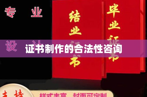 呼兰证书制作的合法性咨询