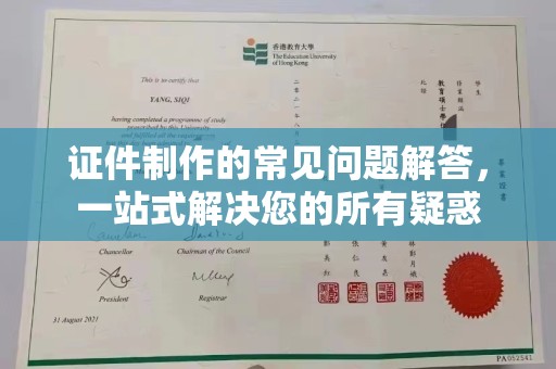 呼兰证件制作的常见问题解答，一站式解决您的所有疑惑